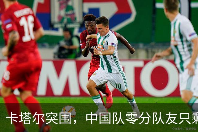 卡塔尔突围，中国队零分队友只剩8个了